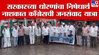 Nashik Manmad Congress Jansanwad Yatra | सरकारच्या निषेधार्थ नाशिकमध्ये काँग्रेसची जनसंवाद यात्रा