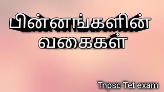 #பின்னங்களின் வகைகள்\\\\Type of fractions\\\\ tnpsc tet exam useful tips in tamil\\\\Simple Maths Rani