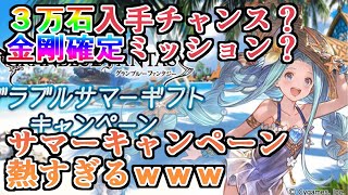 金剛確定！？最大３万石GET！？　ついに夏キャンペーン開催告知きたぞ！！【グラブル】