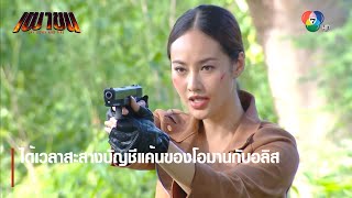 ได้เวลาสะสางบัญชีแค้นของโอมานกับอลิส | ตอกย้ำความสนุก เผาขน EP.17 | Ch7HD