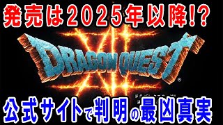 【ドラクエ12】最新ネタバレ情報が公式サイトで判明！ストーリーは完成もバトルシステムは未完成確定！？更に、開発スタッフ募集で2025年発売日の可能性も浮上です…【SFC・DS・スマホリメイク版】