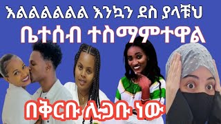 እልልልልልል እንኳን ደስ ያላቹህ 😍ሰላም ወረደ ቤተሰብ ጨርሰዋል ላብርሽ ሩታን ተሰጠው @abgrace7318 @yetenbitube1