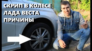 Лада Веста скрип в колесе. Свист при повороте руля Лада Веста.