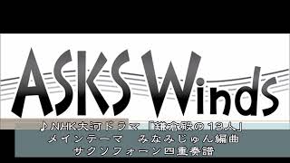 【Sax4】NHK大河ドラマ「鎌倉殿の13人」メインテーマ サクソフォーン四重奏譜／みなみじゅん編曲