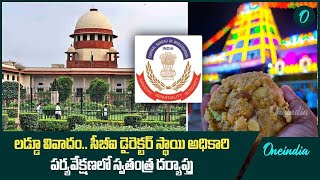 Supreme Court On Tirupati Controversy సీబీఐ డైరెక్టర్ స్థాయి అధికారి పర్యవేక్షణలో స్వతంత్ర దర్యాప్తు