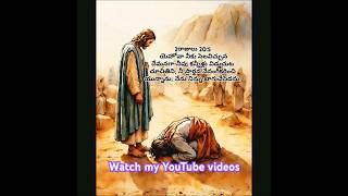 నీ ప్రార్థన నేనంగీకరించి యున్నాను#biblewords #jesus #jesuschrist #viralvideo #youtubeshorts #yt