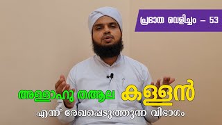 പ്രഭാത വെളിച്ചം - 53, അള്ളാഹു തആല കള്ളൻ എന്ന് രേഖപ്പെടുത്തുന്നവർ