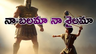 Naa shylama Naa Balama Telugu Christian  songs నా బలమా నా శైలమా