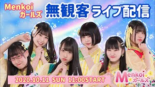 【生配信】10/11(日)11:00スタート Menkoiガールズ無観客ライブ