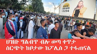 ህዝቡ ግልብጥ ብሎ ወጣ ቀጥታ ስርጭት ከቦታው