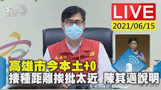 高雄市今本土+0 接種距離挨批太近 陳其邁說明LIVE