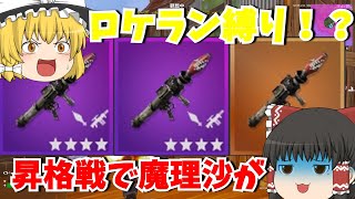 昇格戦で魔理沙がロケラン縛り！？パート５