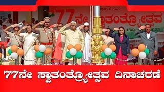 77ನೇ ಸ್ವಾತಂತ್ರ್ಯ ದಿನಾಚರಣೆ |  THE FRIDAY TIMES GADAG