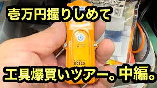 日本の電気工事士は久しぶりの企画。壱万円を握りしめて爆買いしてみた。中編。A fun video of a Japanese electrician。