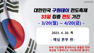 [구원데이전도축제] 33일 집중 전도기간 저녁 방송_예심 본부 편 | 2023. 4. 20. 목