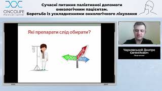 Сучасні аспекти лікування діареї та закрепів у онкологічних пацієнтів. Чернявський Д.Є. | Вебінар