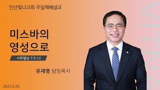 주일예배 설교 | 미스바의 영성으로 | 유재명 담임목사