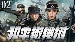 超好看谍战剧【和平橄榄树】| 02 草根“兵王”陈哲远被选进维和部队秘密训练，从一开始的被刺头成长为最强尖兵！ 怀满腔热血，着一身军装，引万丈曙光！（陈哲远、王紫逸）-中剧看片社