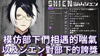 【影山シエン】原來部下們相遇會是這樣的狀況，以及シエン對部下們的誇獎【holostars中文字幕】