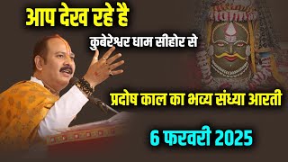 🔴आप देख रहे है कुबेरेश्वर धाम सीहोर से प्रदोष काल का भव्य संध्या आरती || 6 फरवरी 2025