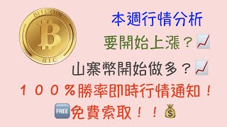 山寨幣開始上漲了彼特幣、乙太幣會一起上漲嗎，還又哪些山寨幣是值得我們關注的嗎?DC複盤盡然也讓大家賺錢!![字幕]#BTCETH分析 #加密貨幣分析 《每日行情分析》月亮先生Crypto