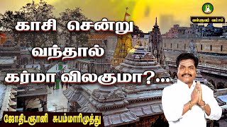 காசி சென்று வந்தால் கர்மா விலகுமா | Will karma go away if Kasi goes? astro subam marimuthu | jamakol