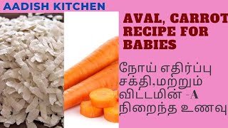 Aval,carrot recipe for babies | 7-8 month baby food | குழந்தைகளுக்கானஅவல்,கேரட் உணவு