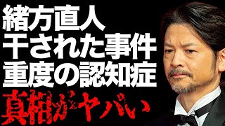 緒方直人と妻・仙道敦子が芸能界を追放されることになった事件の真相…重度の認知症で悲惨な現在に涙が止まらない…「緒形拳」の息子として有名な俳優の現在の収入が…