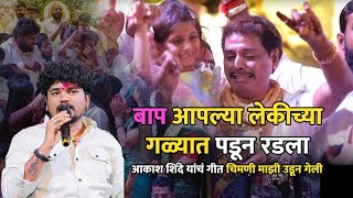 चिमणी माझी उडून गेली । AKASH SHINDE NEW SONG । AKASH SHINDE LIVEयांच्या गीताने आमलेश भाऊ व लेक रडली