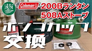 コールマン200Bランタン・508Aストーブ　ポンプカップ交換【キャンプギアメンテナンス】