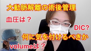 大動脈解離の術後管理 血圧やボリュームは適正ですか？ 【心臓外科医 Q \u0026 A】