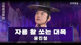 [국악콘서트 판] 적벽가 중 '자룡 활 쏘는 대목' - 윤진철