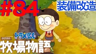 ＃８４ 装備を４つ一気に改造するよ！銀ジョウロゲット！！【ドラえもん のび太の牧場物語】