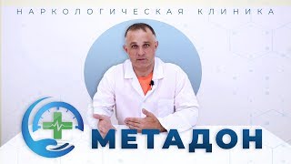 Что такое МЕТАДОН: лекарство или зависимость | Лечение метадоновой зависимости