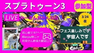 みーさんちゃんねる　スプラトゥーン3練習中♪フェス楽しみです！ナワバリバトルやプラベに参加して一緒に楽しんでください(*^-^*)初見さん、初心者さん大歓迎です♪