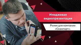 Видеопрезентация компании «Сканпорт»