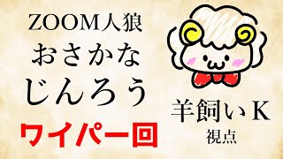 【ライブ配信】おさかなじんろう第20回【羊飼いK視点】