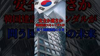 安全か速さか！韓国建設スキャンダルが問う国際建築の未来。VOICEVOX.四国めたん#海外の反応#日本#韓国