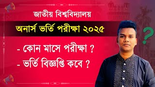 অনার্স ভর্তি পরীক্ষা কবে ২০২৫ ? কবে বিজ্ঞপ্তি দিবে ? Honours admission exam kobe ? nu honours 2025