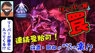 【音声操作でASA】リーパー用 トラップ（罠）！！ローカル・公式PVE両対応！【ARK: Survival Ascended】Reaper Trap