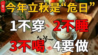 60年一遇！今年立秋是“危日”，牢記：1不穿、2不睡、3不喝、4要做！窮人直接翻身變富人，錯過後悔一輩子！【生活小醬汁】#風水 #立秋