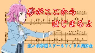 夢がここからはじまるよ ピアノアレンジ【楽譜】虹ヶ咲アニメ13話挿入歌