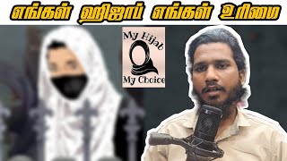 எங்கள் ஹிஜாப் எங்கள் உரிமை | Our Hijab Our Rights | MC Ahamed Lee