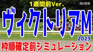 【1週間前Ver.】ヴィクトリアマイル2023 枠順確定前シミュレーション