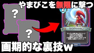 【ドラクエライバルズ】やまびこの心得を無限に撃ち続ける裏技がヤバイwイレブンゼシカ！【DQR】