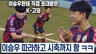 수원FC 레전드 시축행사 ㅋㅋㅋ 이승우 세레머니 그대로 따라하는 K-고딩 클래스