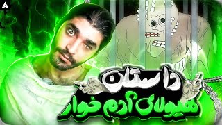 هیولایی که 40 تا آدمو خورده😨/ داستان های ترسناک #4