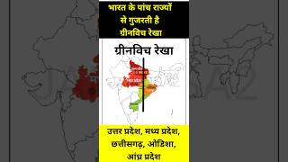 भारत के कितने राज्यों से गुजरती है ग्रीनविच रेखा || ग्रीनविच रेखा स्थित भारत के पांच राज्यों के नाम