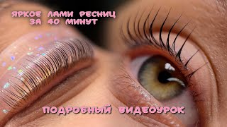 ЛАМИНИРОВАНИЕ РЕСНИЦ ЗА 40 МИНУТ: подробный видеоурок, показ на валиках lash shade