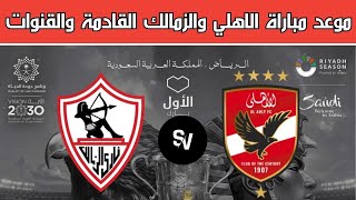 موعد مباراة الاهلي والزمالك في نهائي كاس مصر في السعودية | والقنوات الناقلة